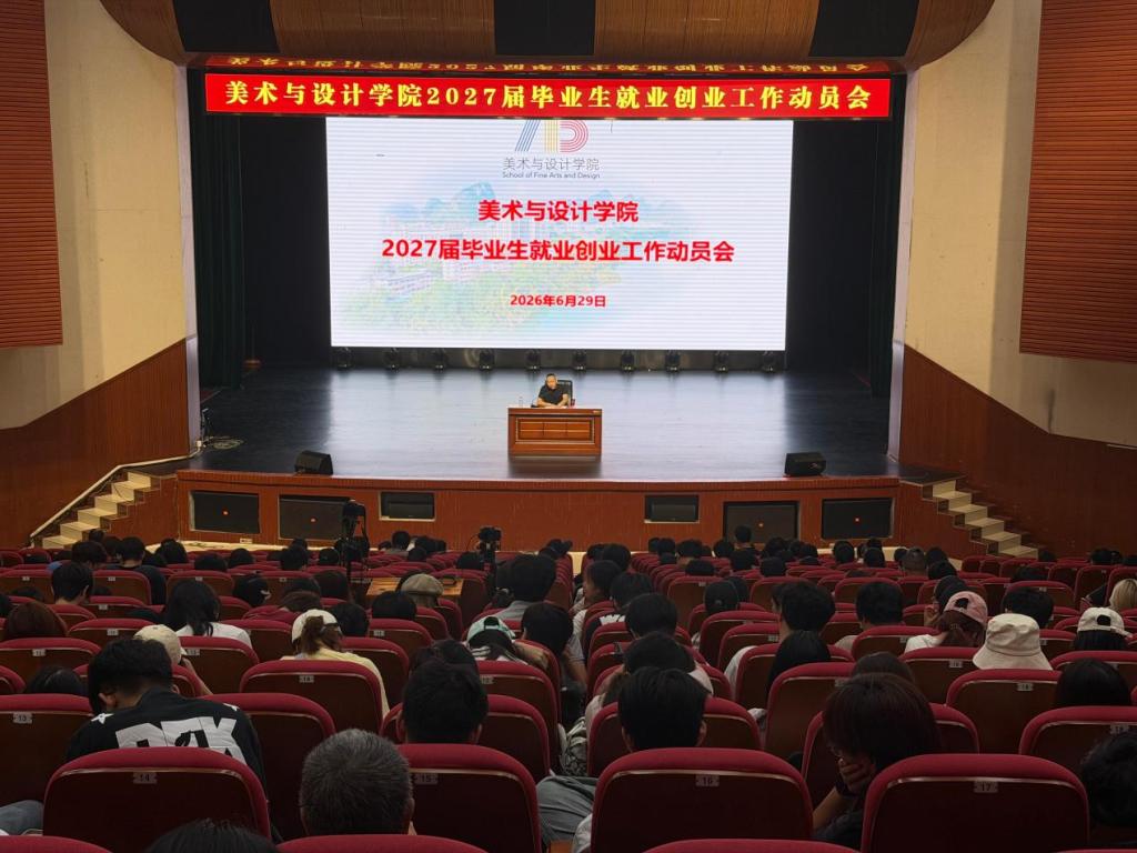 伟德国际bv1946召开2027届毕业生就业创业工作动员会